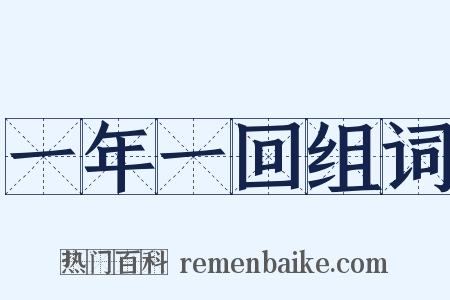 一年一回组词是什么意思的图片